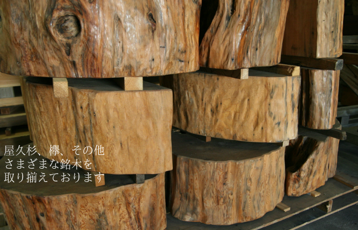 会太銘木店 茨城県常陸太田 屋久杉・欅その他 さまざまな銘木を取り揃えております